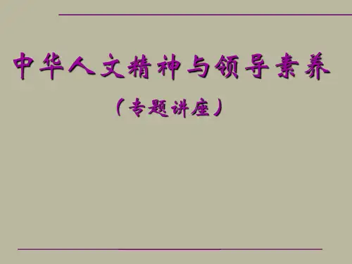 中华人文精神与领导素养..