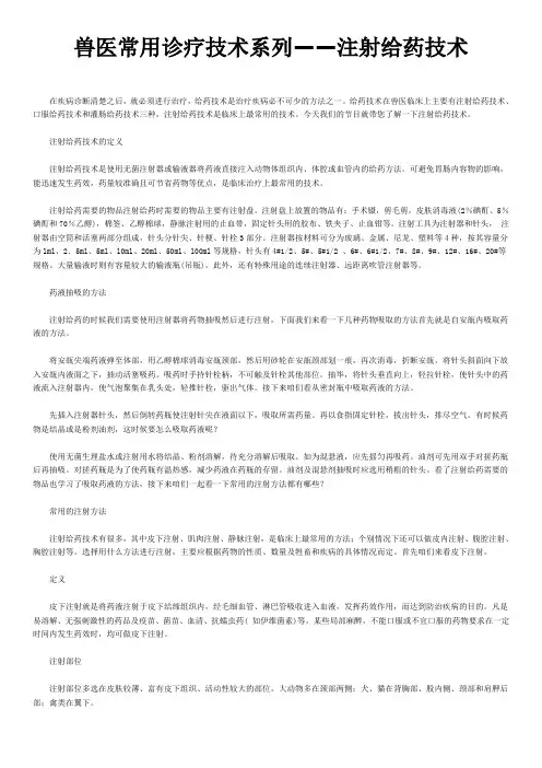 兽医常用诊疗技术系列——注射给药技术