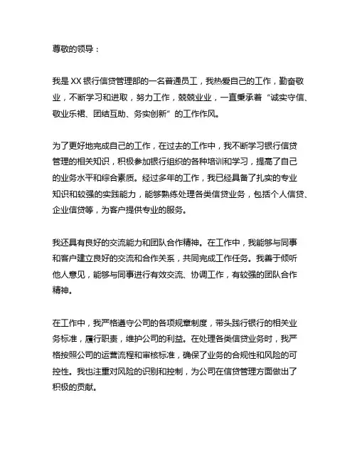 银行信贷管理部员工先进个人自荐