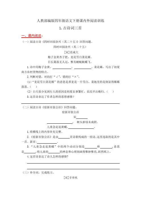 人教部编版四年级语文下册课内外阅读训练1《古诗词三首》(有答案)