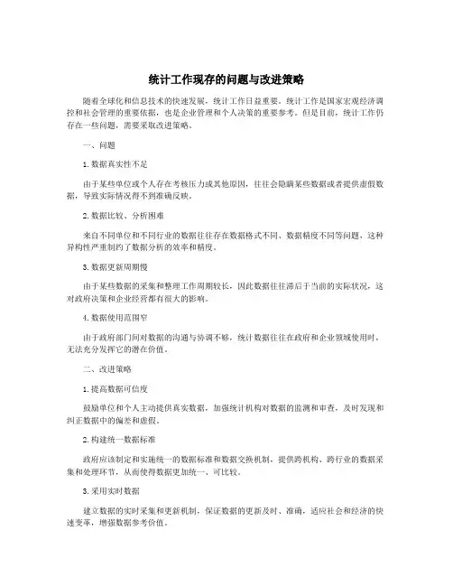 统计工作现存的问题与改进策略