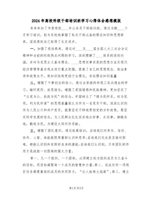 2024年高校科级干部培训班学习心得体会感想模版(2篇)