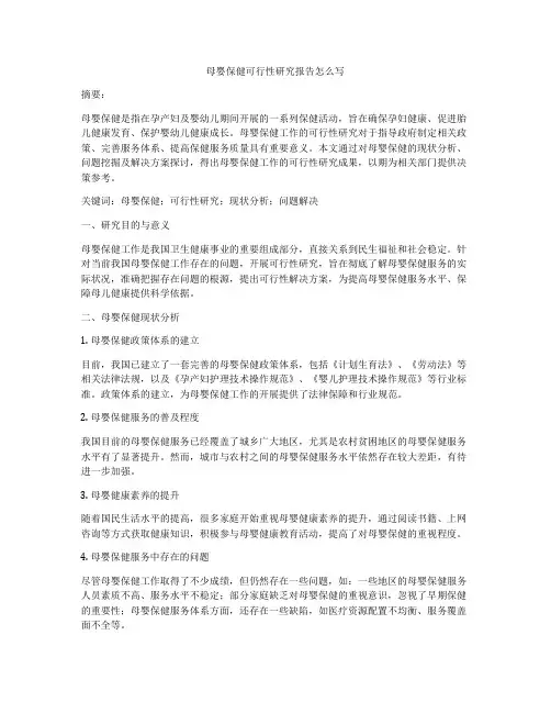 母婴保健可行性研究报告怎么写