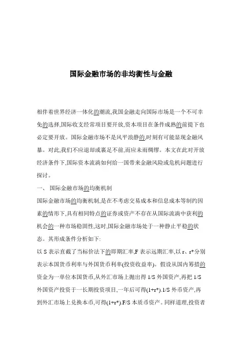 国际金融市场的非均衡性与金融