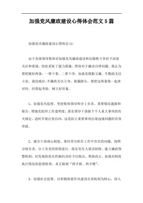 加强党风廉政建设心得体会范文5篇