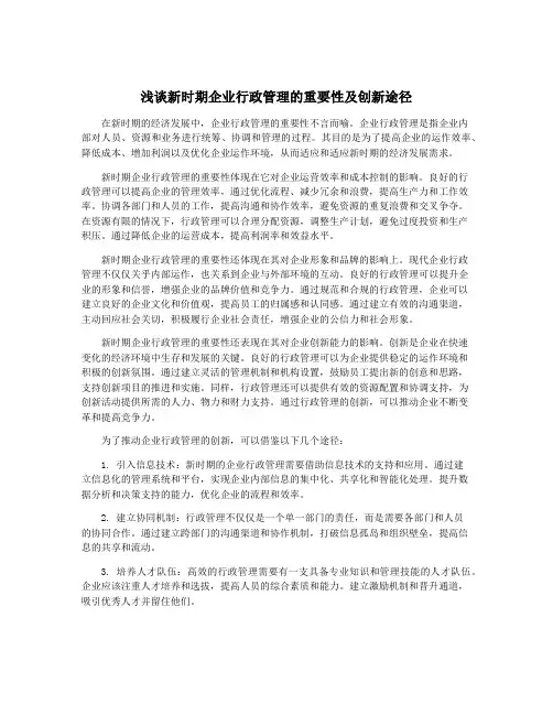 浅谈新时期企业行政管理的重要性及创新途径