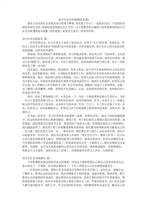 高中生社会实践(精选5篇)