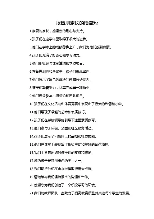 报告册家长的话简短