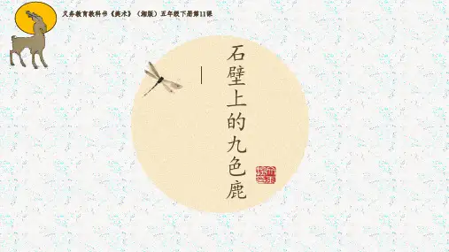 五年级下册美术第11课：石壁上的九色鹿湘美版