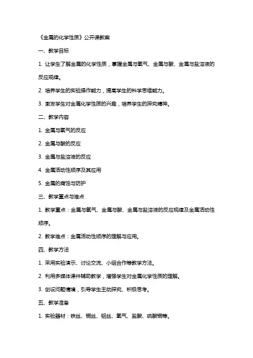 《金属的化学性质》公开课教案