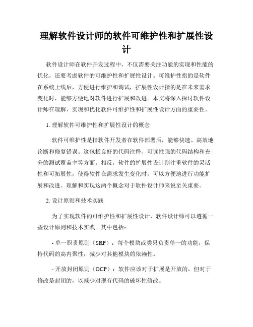 理解软件设计师的软件可维护性和扩展性设计