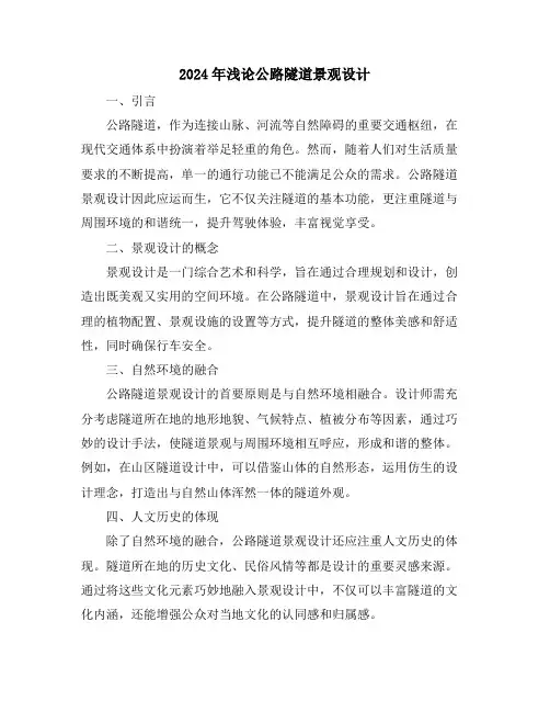 2024年浅论公路隧道景观设计