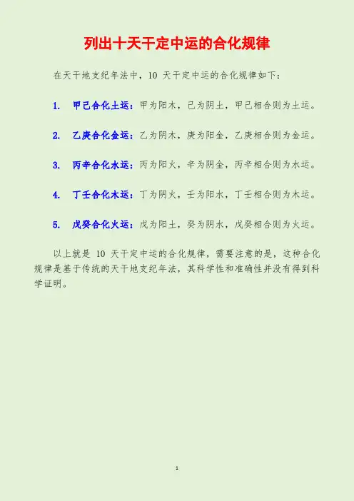 列出十天干定中运的合化规律