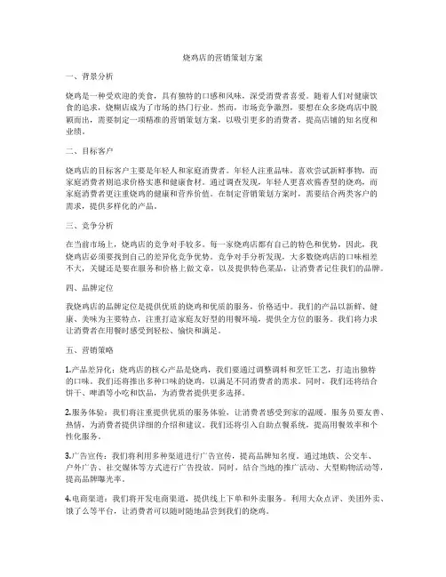 烧鸡店的营销策划方案