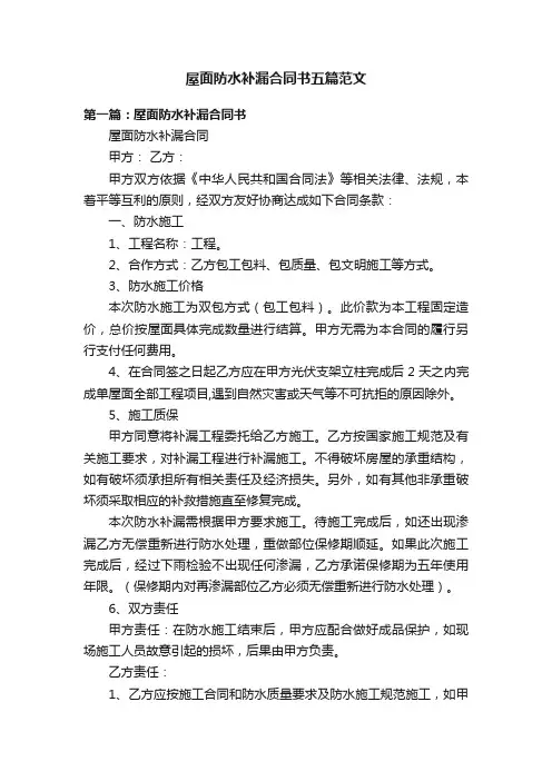 屋面防水补漏合同书五篇范文