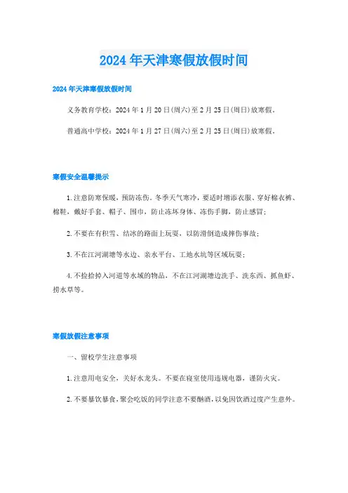 2024年天津寒假放假时间