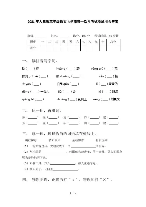 2021年人教版三年级语文上学期第一次月考试卷通用含答案
