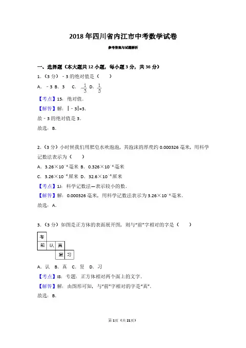 2018年四川省内江市中考数学试卷(带解析)