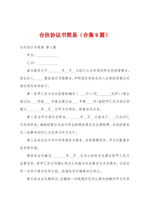 合伙协议书简易(合集9篇)