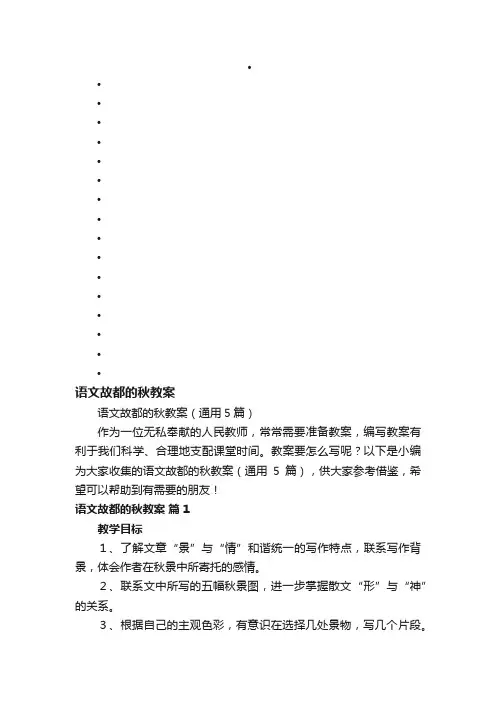 语文故都的秋教案（通用5篇）