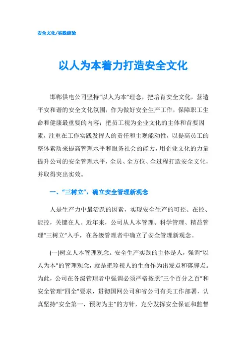 以人为本着力打造安全文化