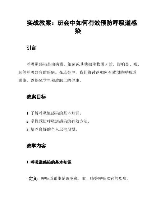 实战教案：班会中如何有效预防呼吸道感染