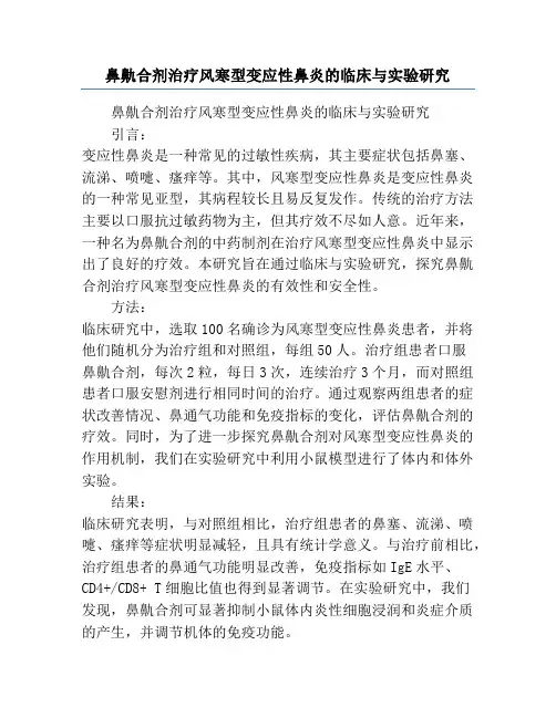 鼻鼽合剂治疗风寒型变应性鼻炎的临床与实验研究