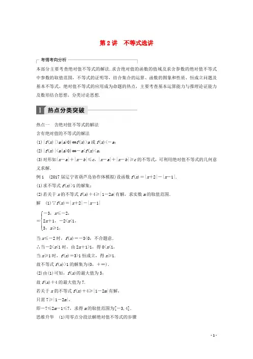 2018年高考数学二轮复习专题八系列4选讲第2讲不等式选讲专题突破讲义文