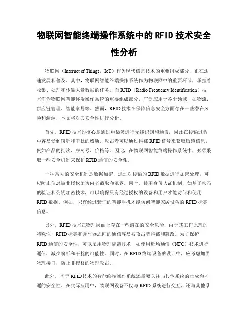 物联网智能终端操作系统中的RFID技术安全性分析