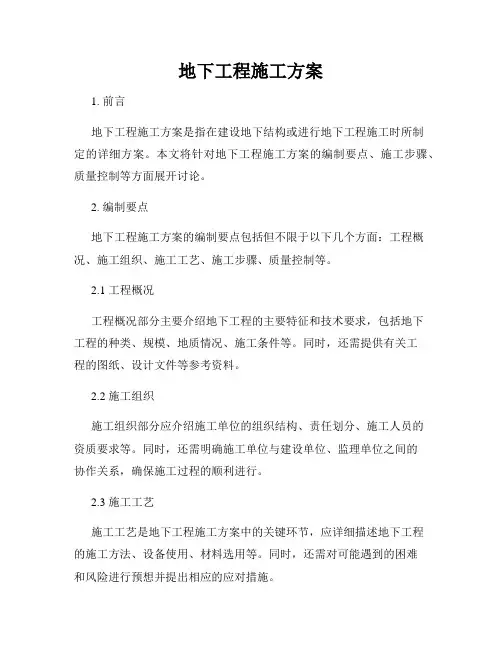 地下工程施工方案