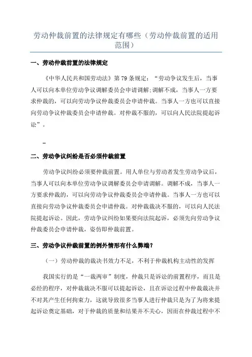 劳动仲裁前置的法律规定有哪些(劳动仲裁前置的适用范围)
