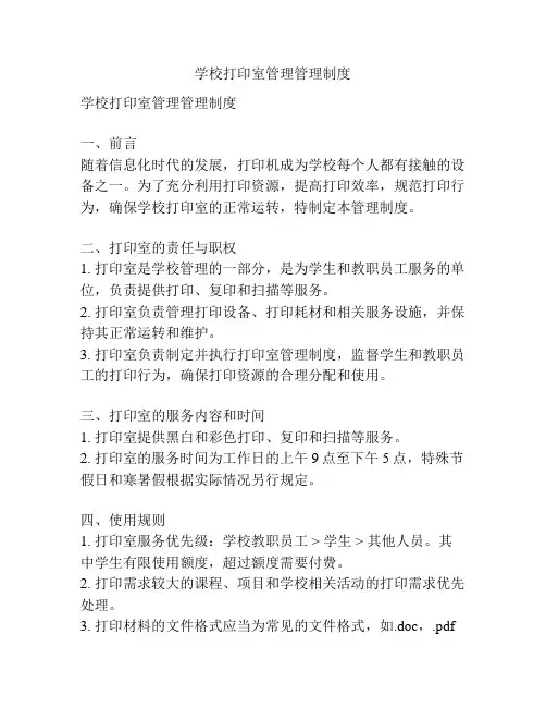 学校打印室管理管理制度