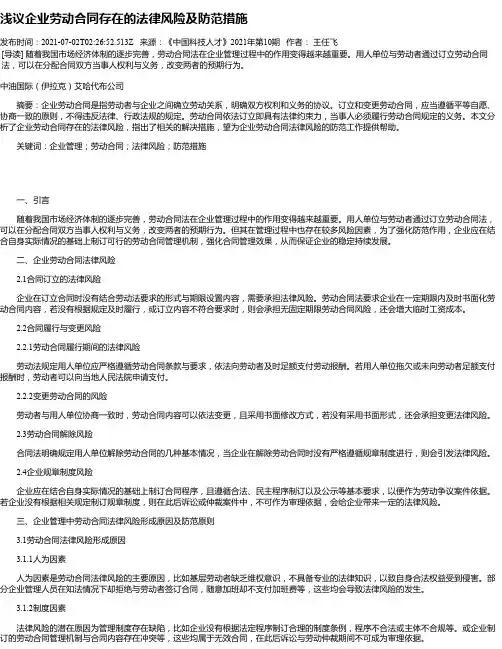 浅议企业劳动合同存在的法律风险及防范措施