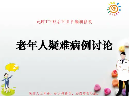 老年人疑难病例讨论PPT课件