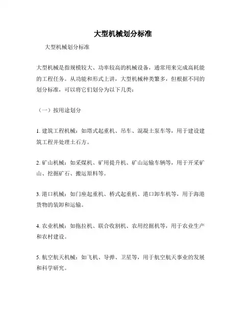 大型机械划分标准