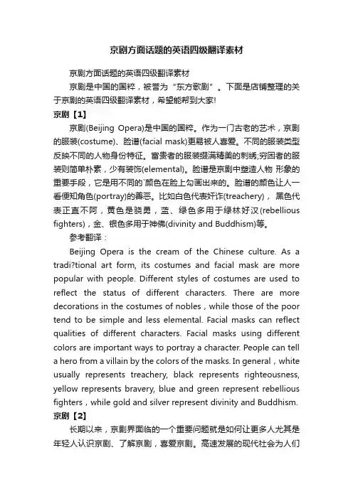 京剧方面话题的英语四级翻译素材
