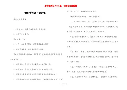 婚礼主持词合集六篇