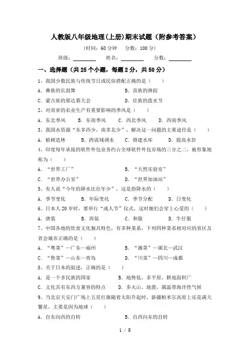人教版八年级地理(上册)期末试题(附参考答案)