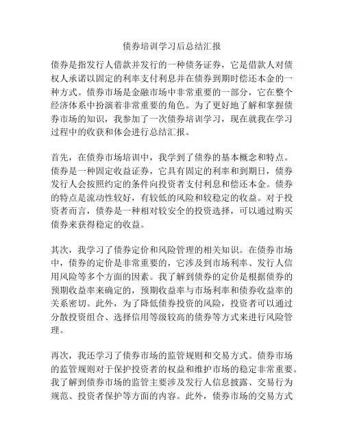债券培训学习后总结汇报