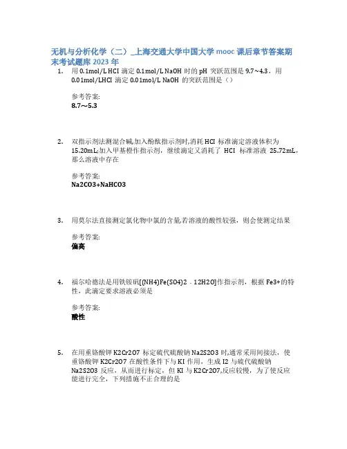 无机与分析化学(二)_上海交通大学中国大学mooc课后章节答案期末考试题库2023年
