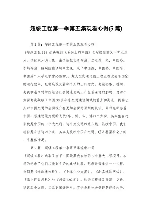 超级工程第一季第五集观看心得(5篇)