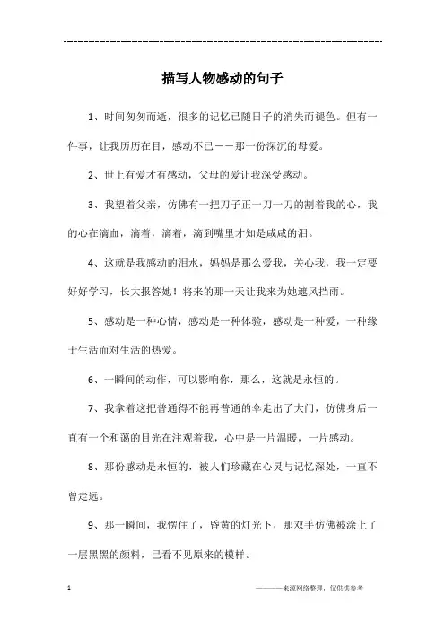 描写人物感动的句子
