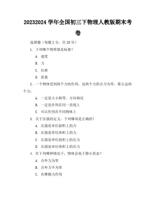 2023-2024学年全国初三下物理人教版期末考卷(含答案解析)
