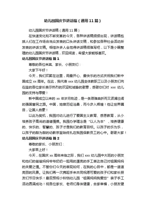 幼儿园国庆节讲话稿（通用11篇）