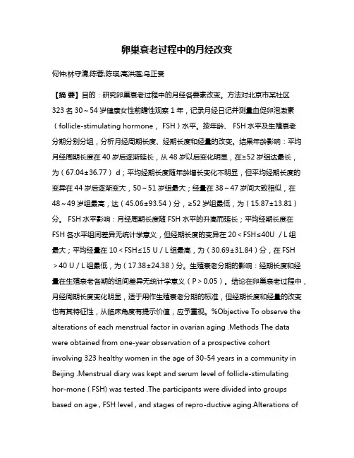 卵巢衰老过程中的月经改变