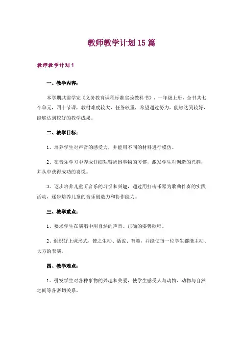 教师教学计划15篇