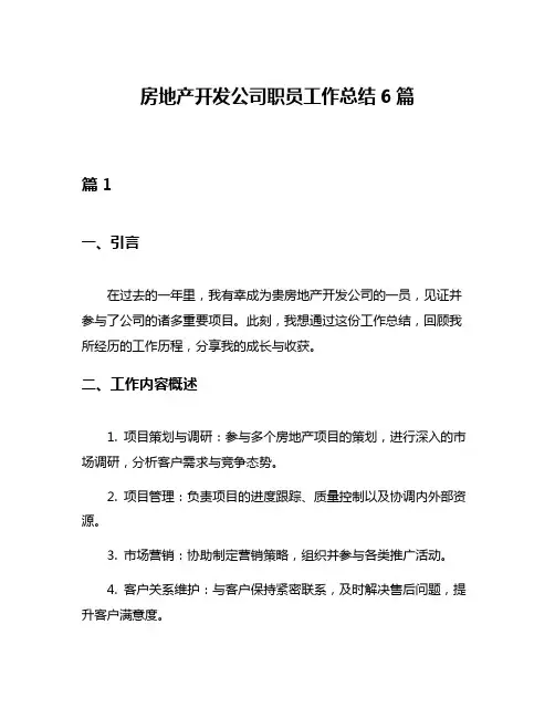 房地产开发公司职员工作总结6篇
