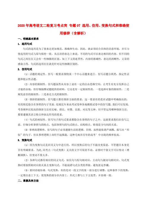 2020年高考语文二轮复习考点突 专题07 选用、仿用、变换句式和准确使用修辞(含解析)