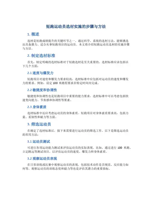 短跑运动员选材实施的步骤与方法