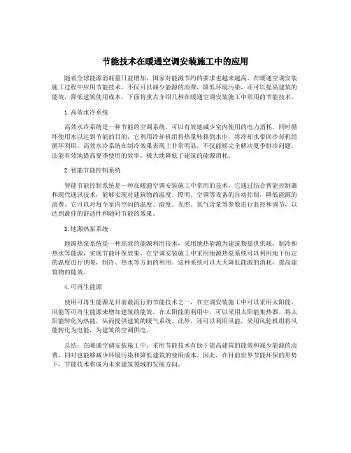 节能技术在暖通空调安装施工中的应用